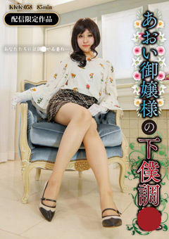 あおい御嬢様がニーハイブーツで下僕の急所を無慈悲に蹴り上げる瞬間 | Ballbusting, Nutkick Agony, Aoi Ojosama